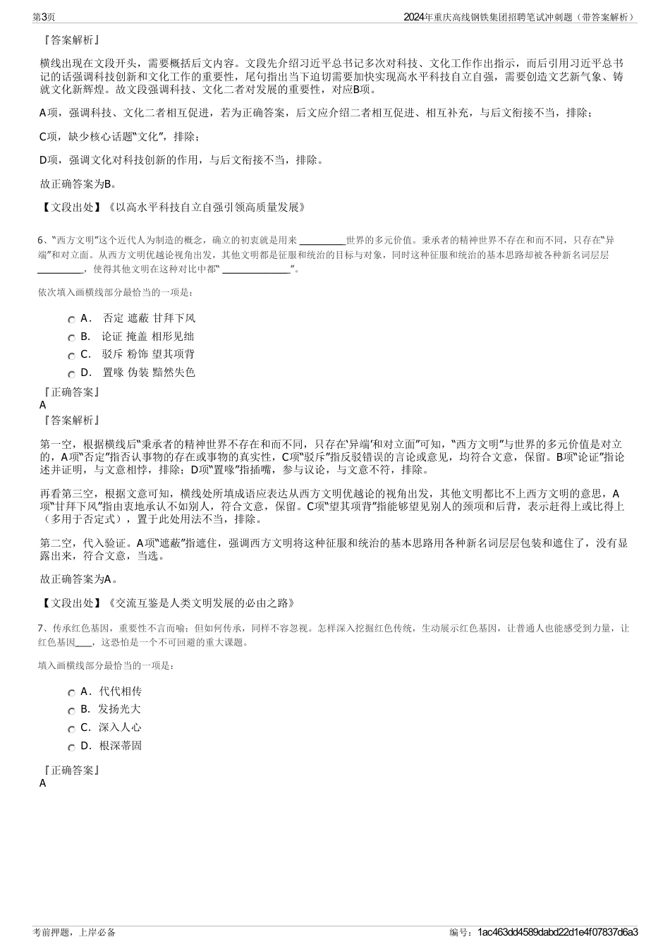 2024年重庆高线钢铁集团招聘笔试冲刺题（带答案解析）_第3页
