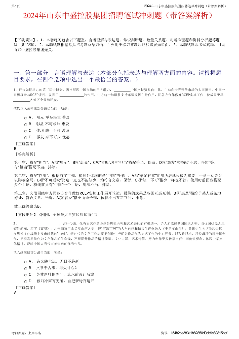 2024年山东中盛控股集团招聘笔试冲刺题（带答案解析）_第1页