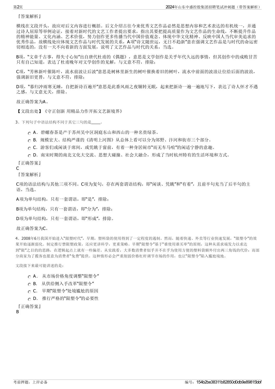 2024年山东中盛控股集团招聘笔试冲刺题（带答案解析）_第2页