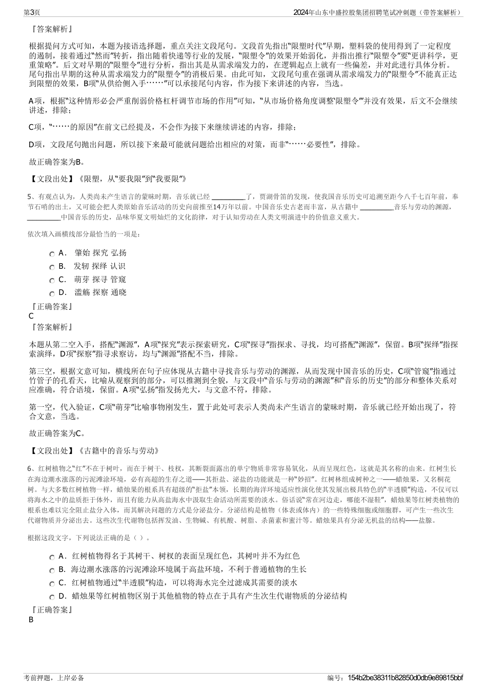 2024年山东中盛控股集团招聘笔试冲刺题（带答案解析）_第3页