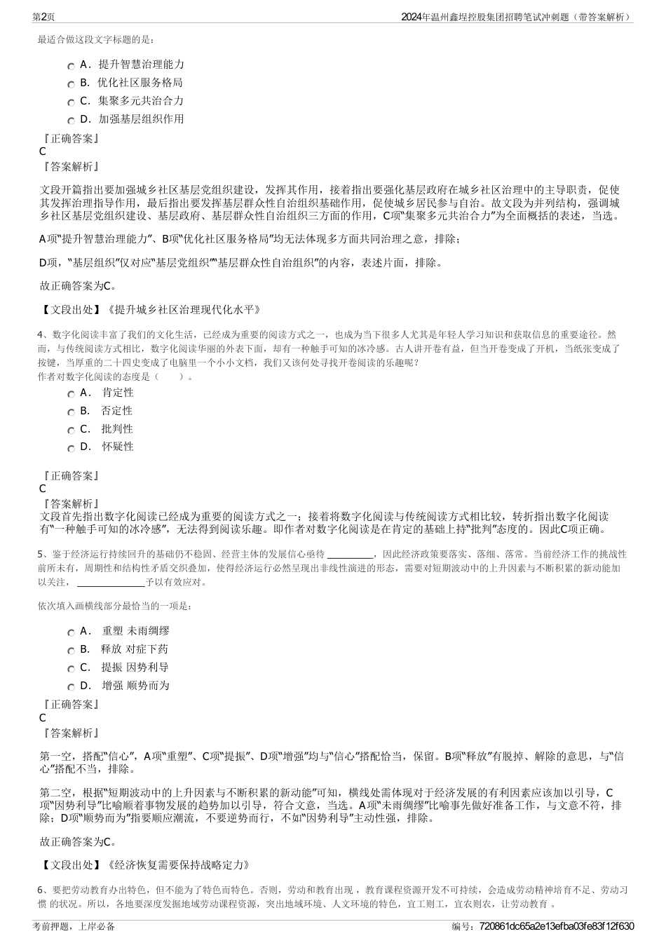 2024年温州鑫埕控股集团招聘笔试冲刺题（带答案解析）_第2页