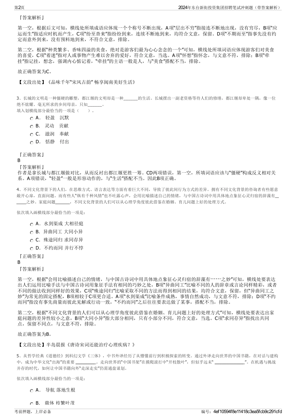 2024年东台新街投资集团招聘笔试冲刺题（带答案解析）_第2页