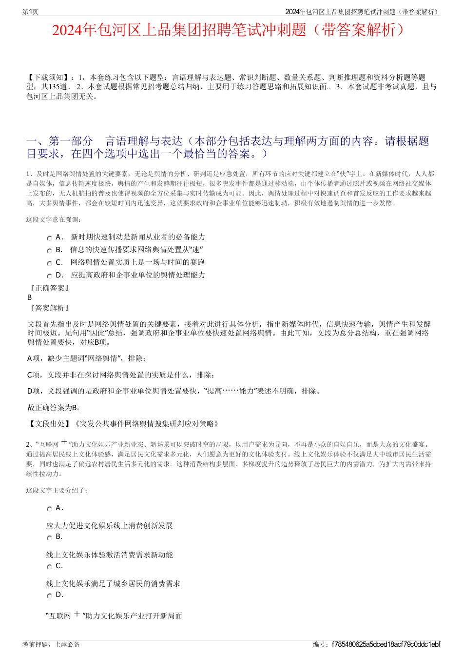 2024年包河区上品集团招聘笔试冲刺题（带答案解析）_第1页