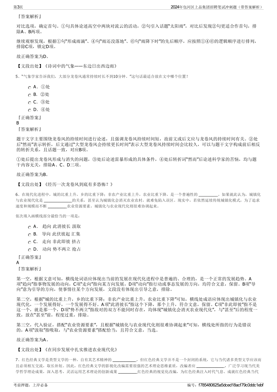 2024年包河区上品集团招聘笔试冲刺题（带答案解析）_第3页