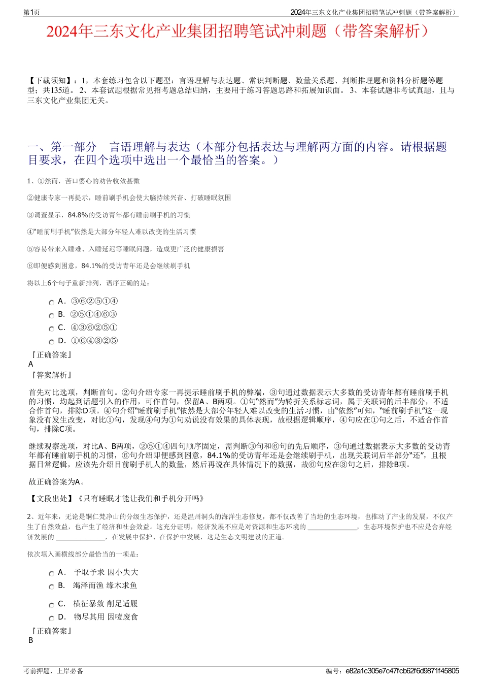 2024年三东文化产业集团招聘笔试冲刺题（带答案解析）_第1页