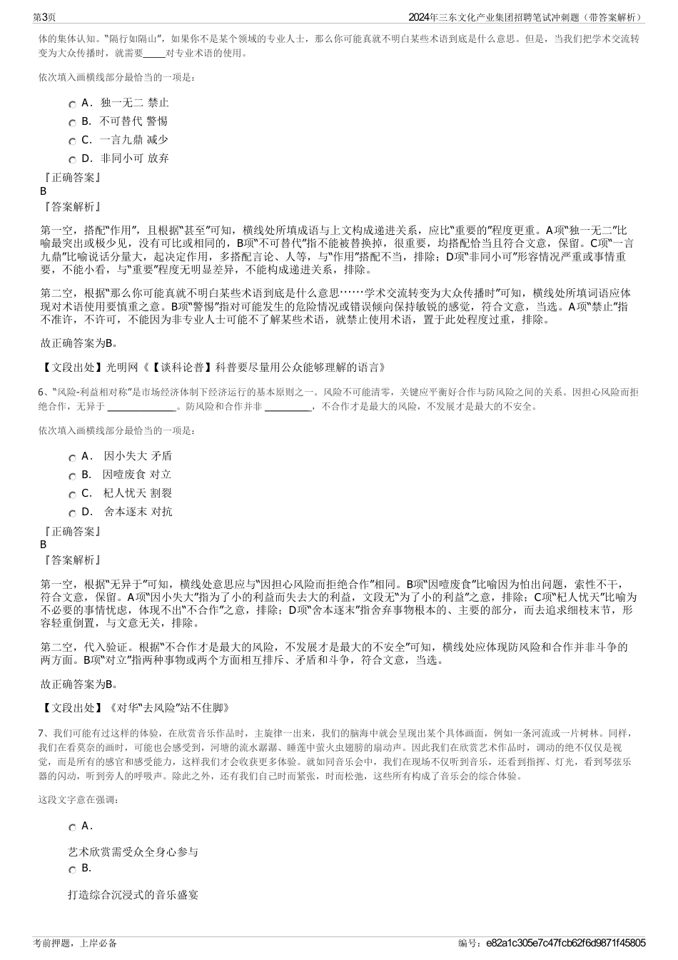 2024年三东文化产业集团招聘笔试冲刺题（带答案解析）_第3页