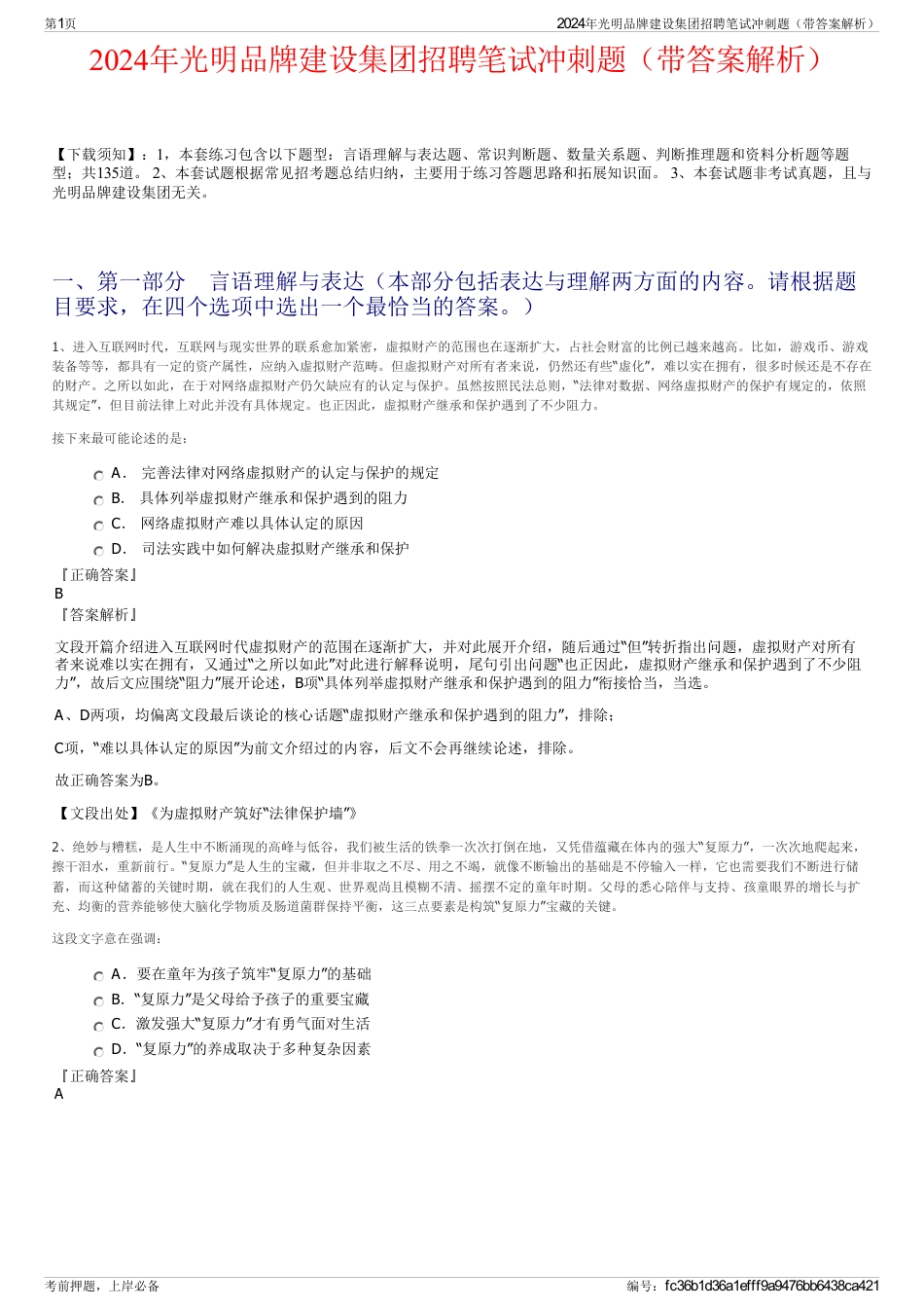 2024年光明品牌建设集团招聘笔试冲刺题（带答案解析）_第1页