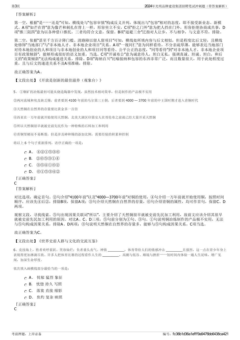 2024年光明品牌建设集团招聘笔试冲刺题（带答案解析）_第3页
