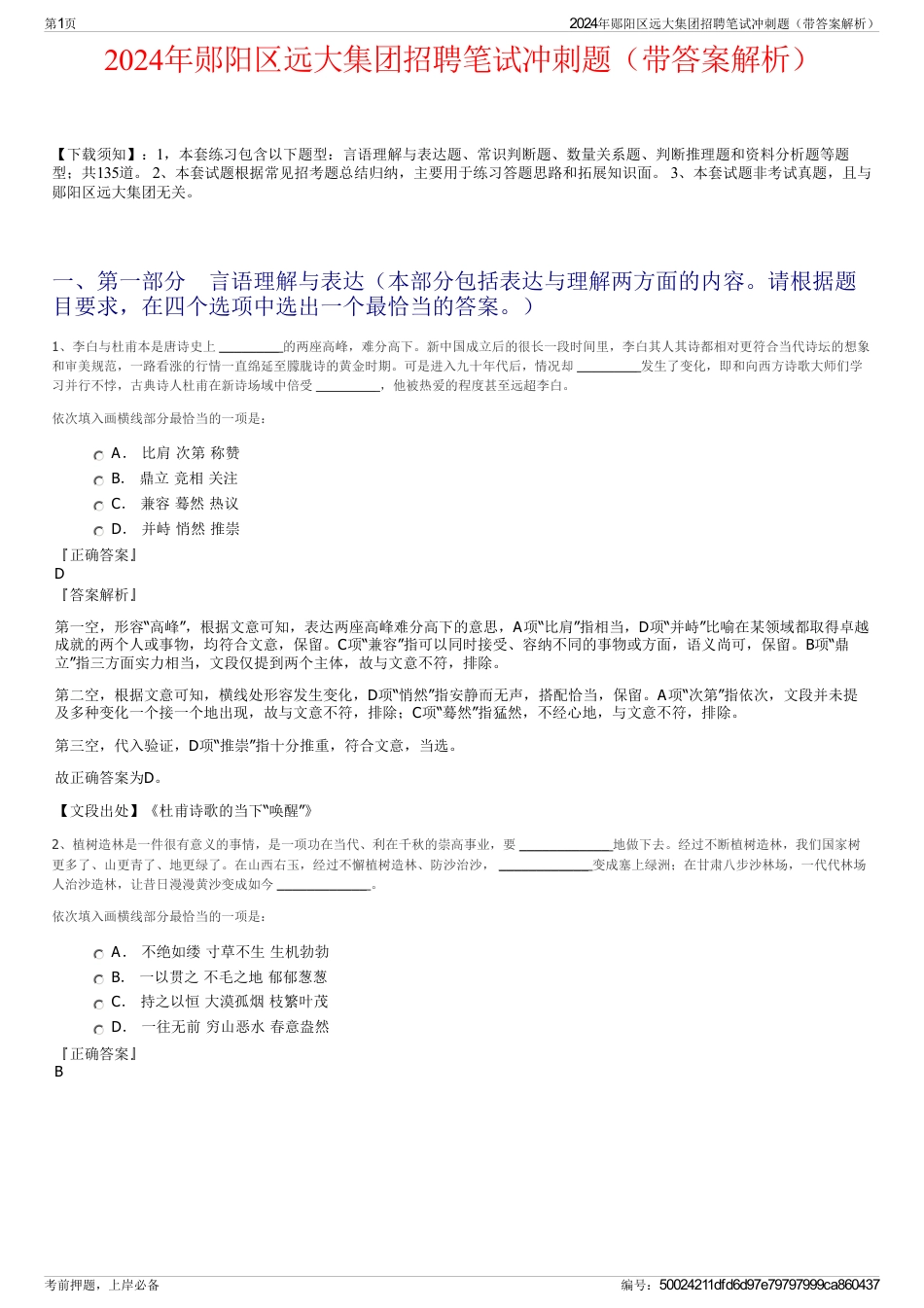 2024年郧阳区远大集团招聘笔试冲刺题（带答案解析）_第1页