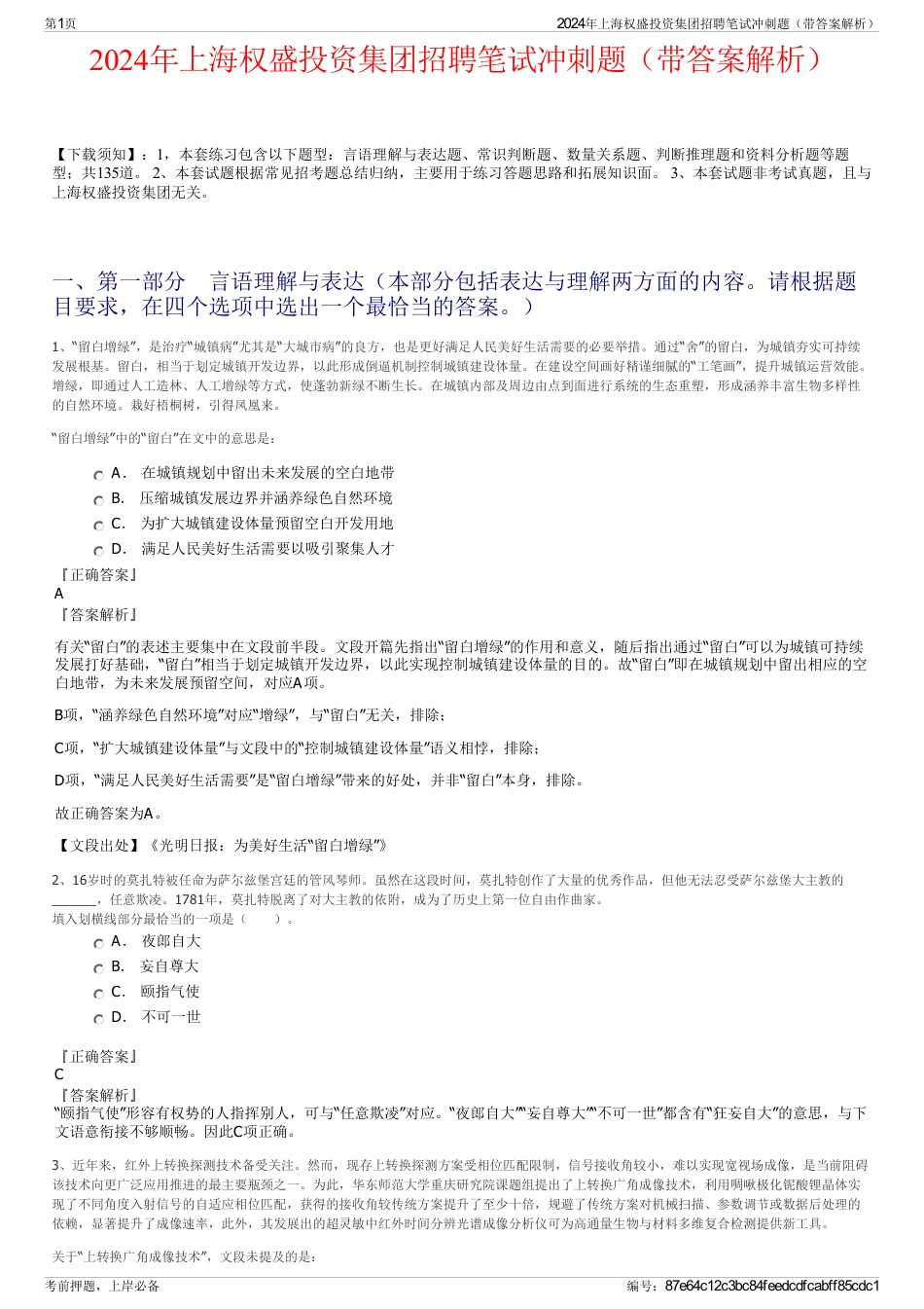 2024年上海权盛投资集团招聘笔试冲刺题（带答案解析）_第1页