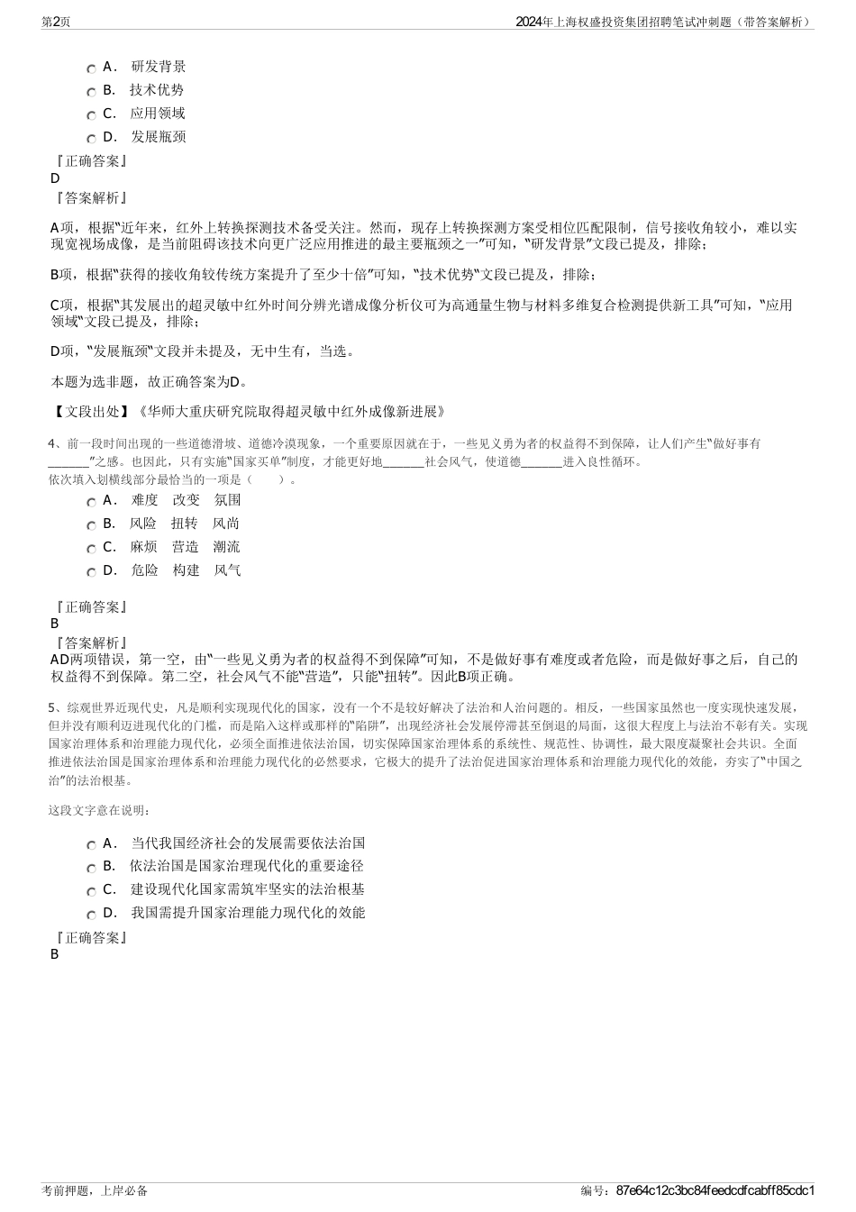 2024年上海权盛投资集团招聘笔试冲刺题（带答案解析）_第2页