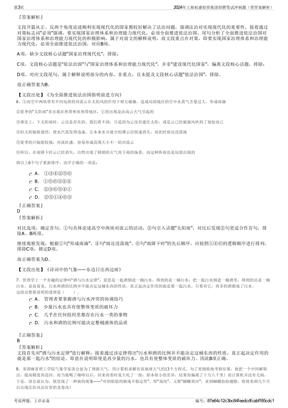 2024年上海权盛投资集团招聘笔试冲刺题（带答案解析）_第3页