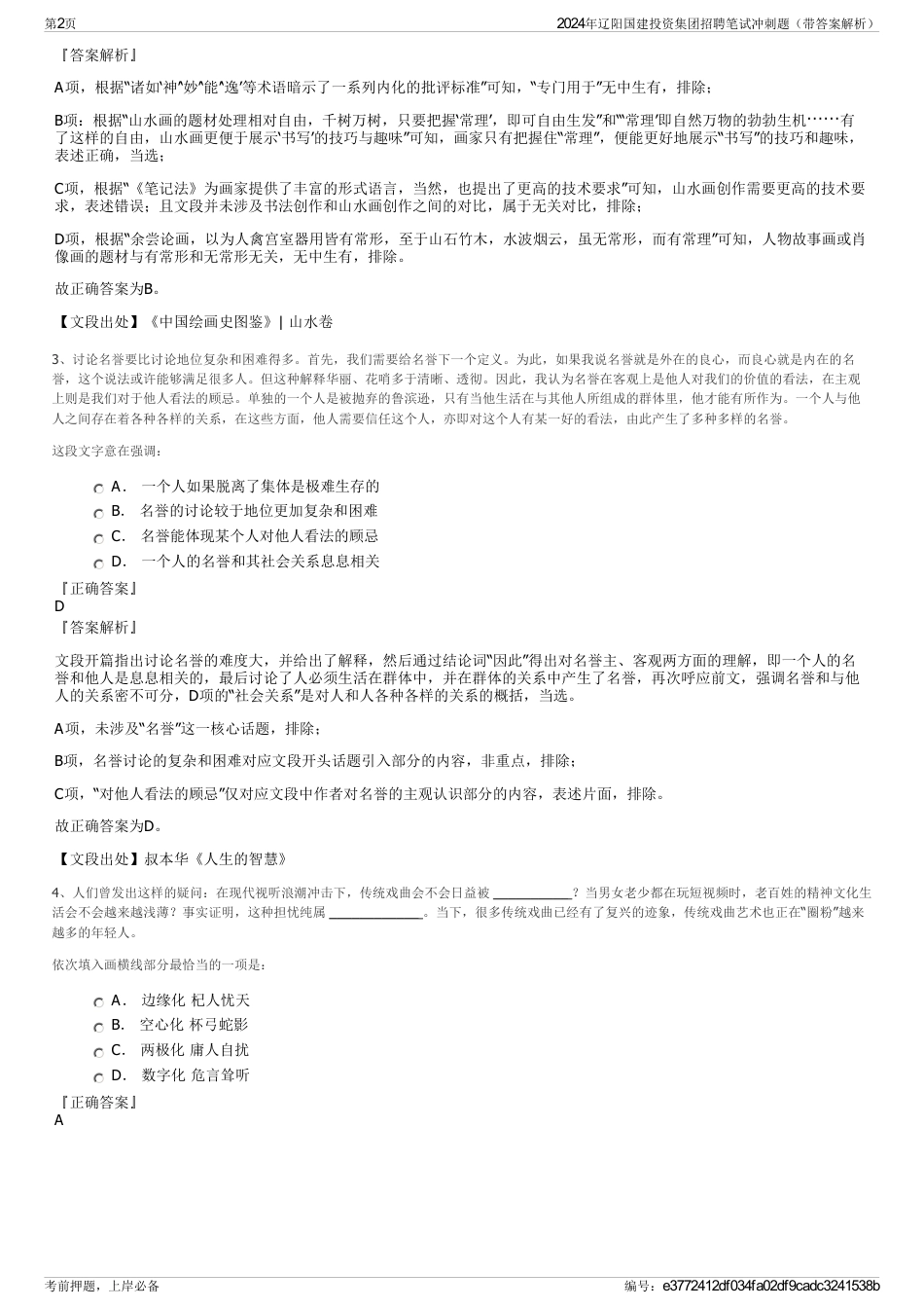 2024年辽阳国建投资集团招聘笔试冲刺题（带答案解析）_第2页