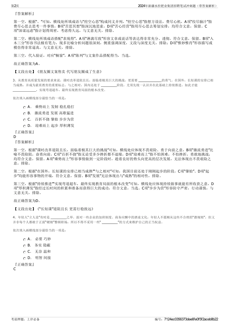 2024年新疆水控肥业集团招聘笔试冲刺题（带答案解析）_第2页