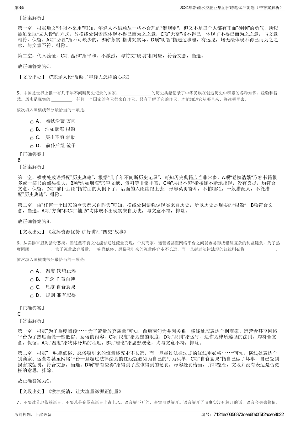 2024年新疆水控肥业集团招聘笔试冲刺题（带答案解析）_第3页