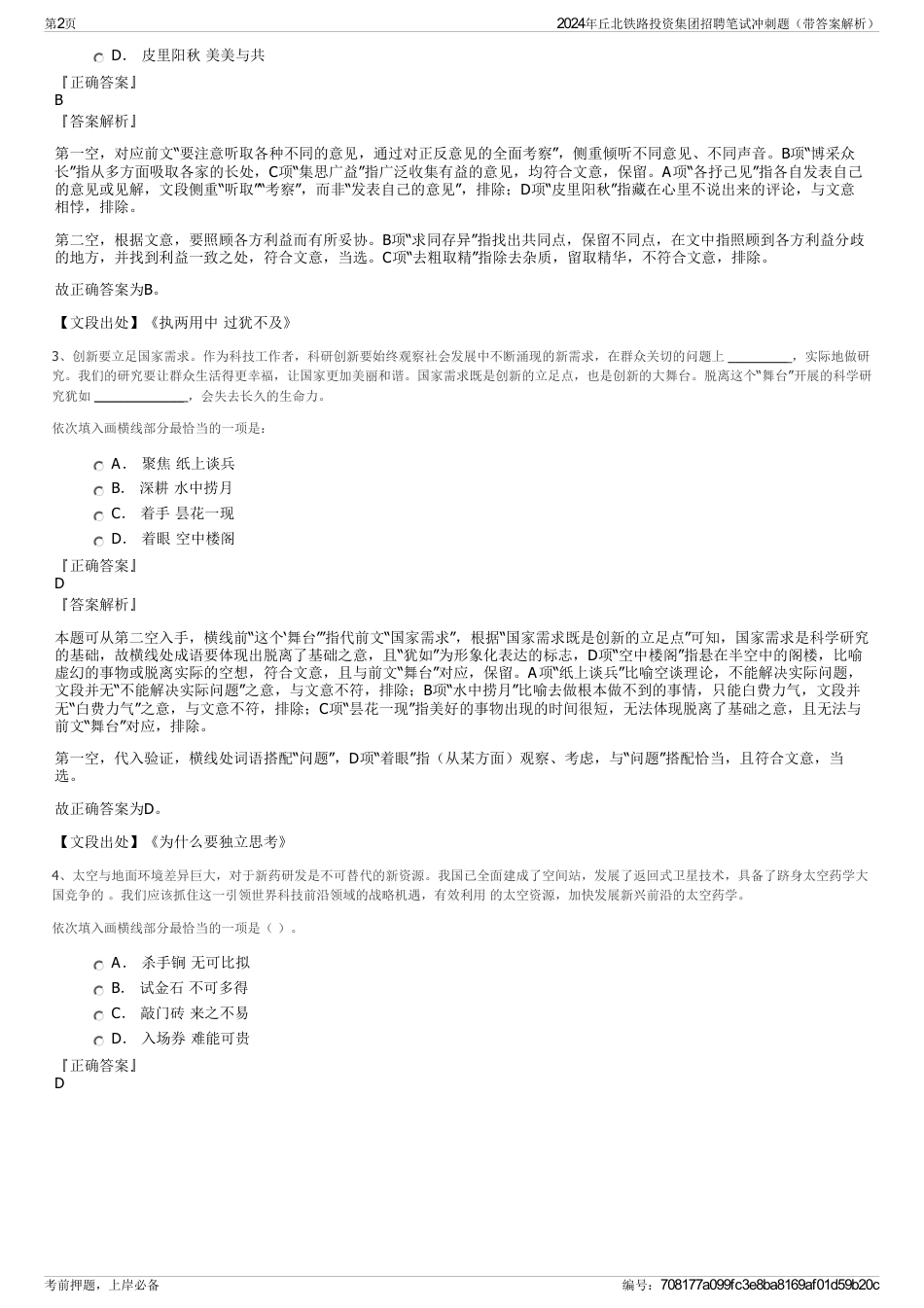 2024年丘北铁路投资集团招聘笔试冲刺题（带答案解析）_第2页