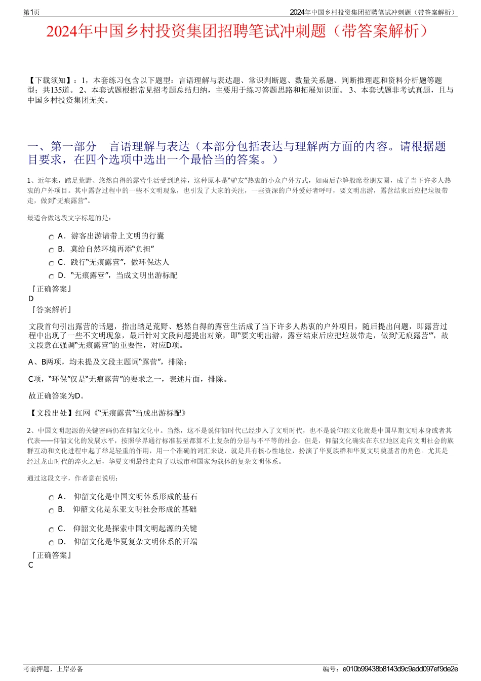 2024年中国乡村投资集团招聘笔试冲刺题（带答案解析）_第1页