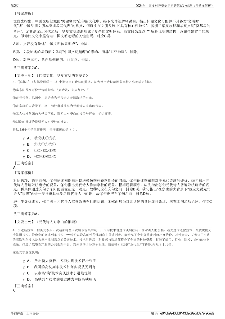 2024年中国乡村投资集团招聘笔试冲刺题（带答案解析）_第2页