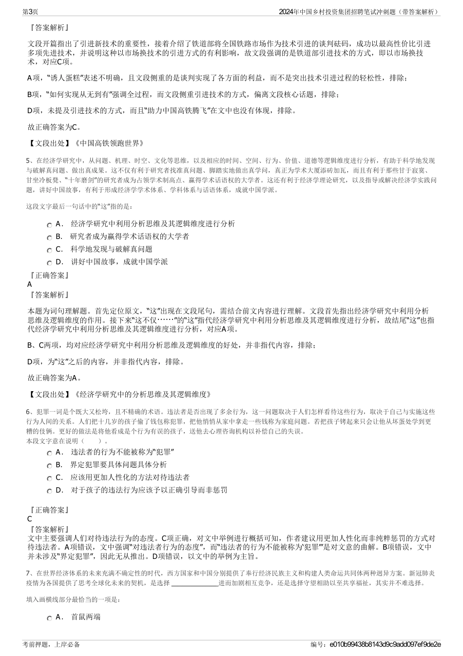 2024年中国乡村投资集团招聘笔试冲刺题（带答案解析）_第3页
