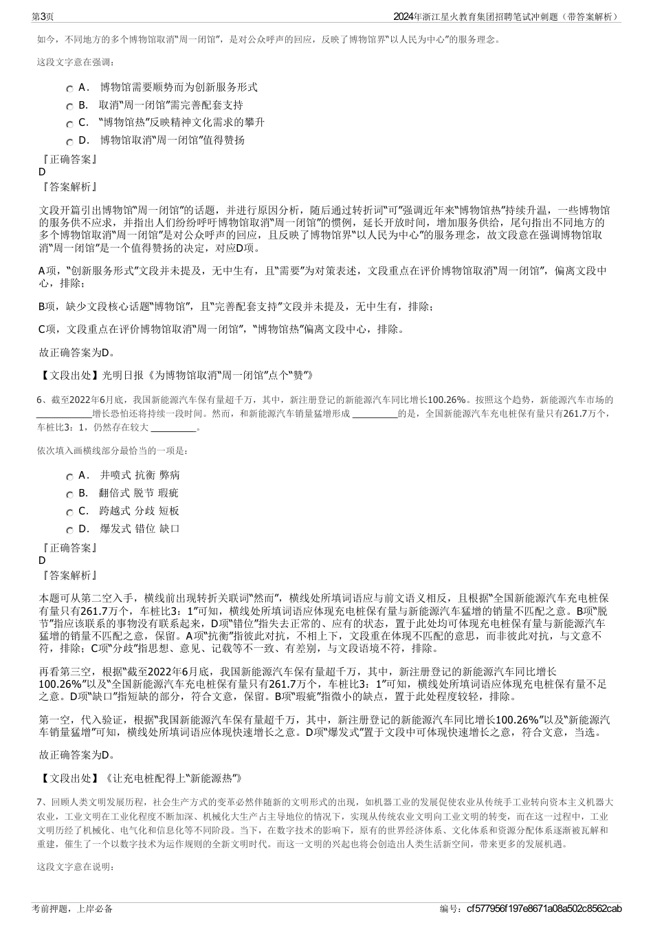 2024年浙江星火教育集团招聘笔试冲刺题（带答案解析）_第3页