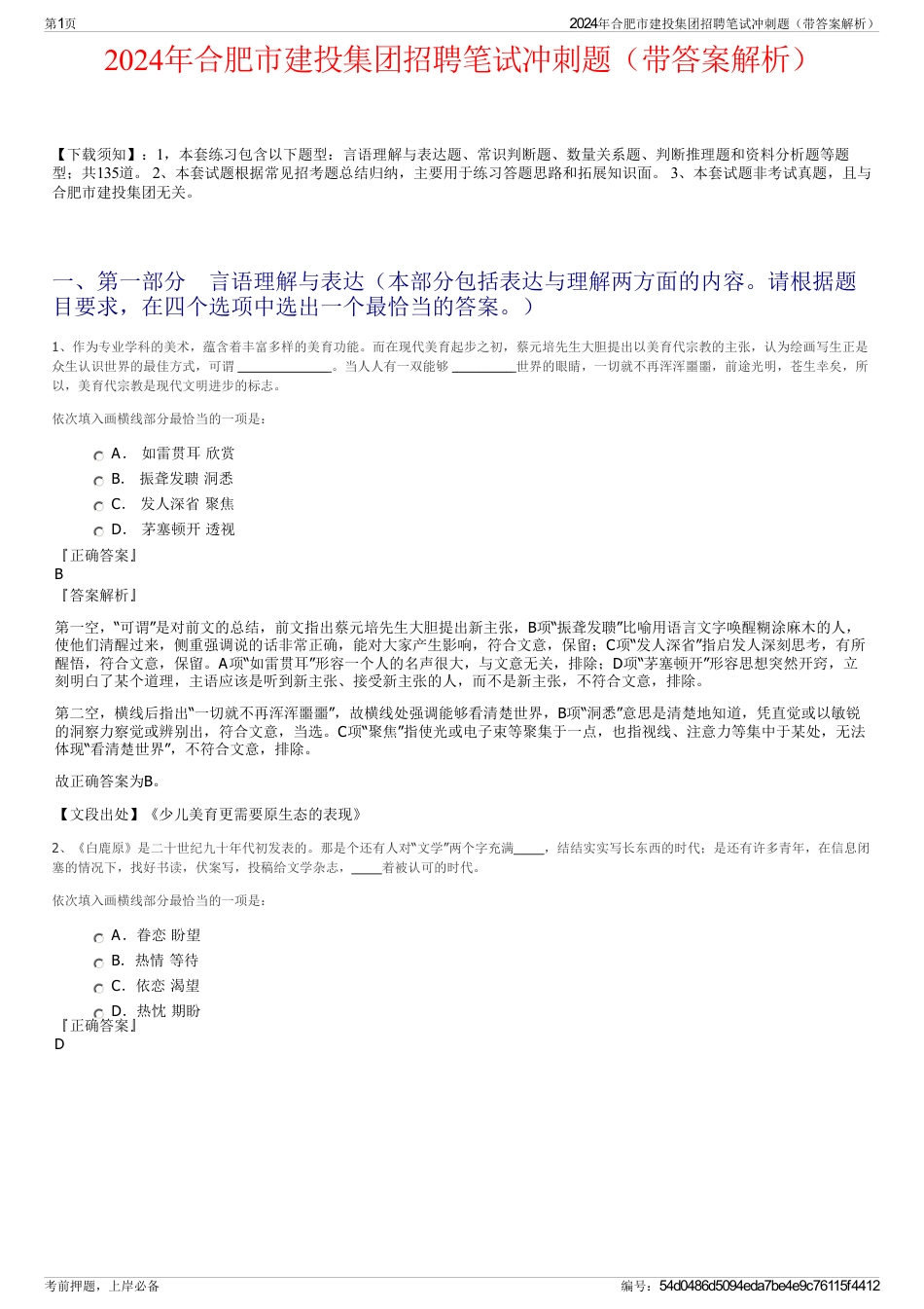 2024年合肥市建投集团招聘笔试冲刺题（带答案解析）_第1页