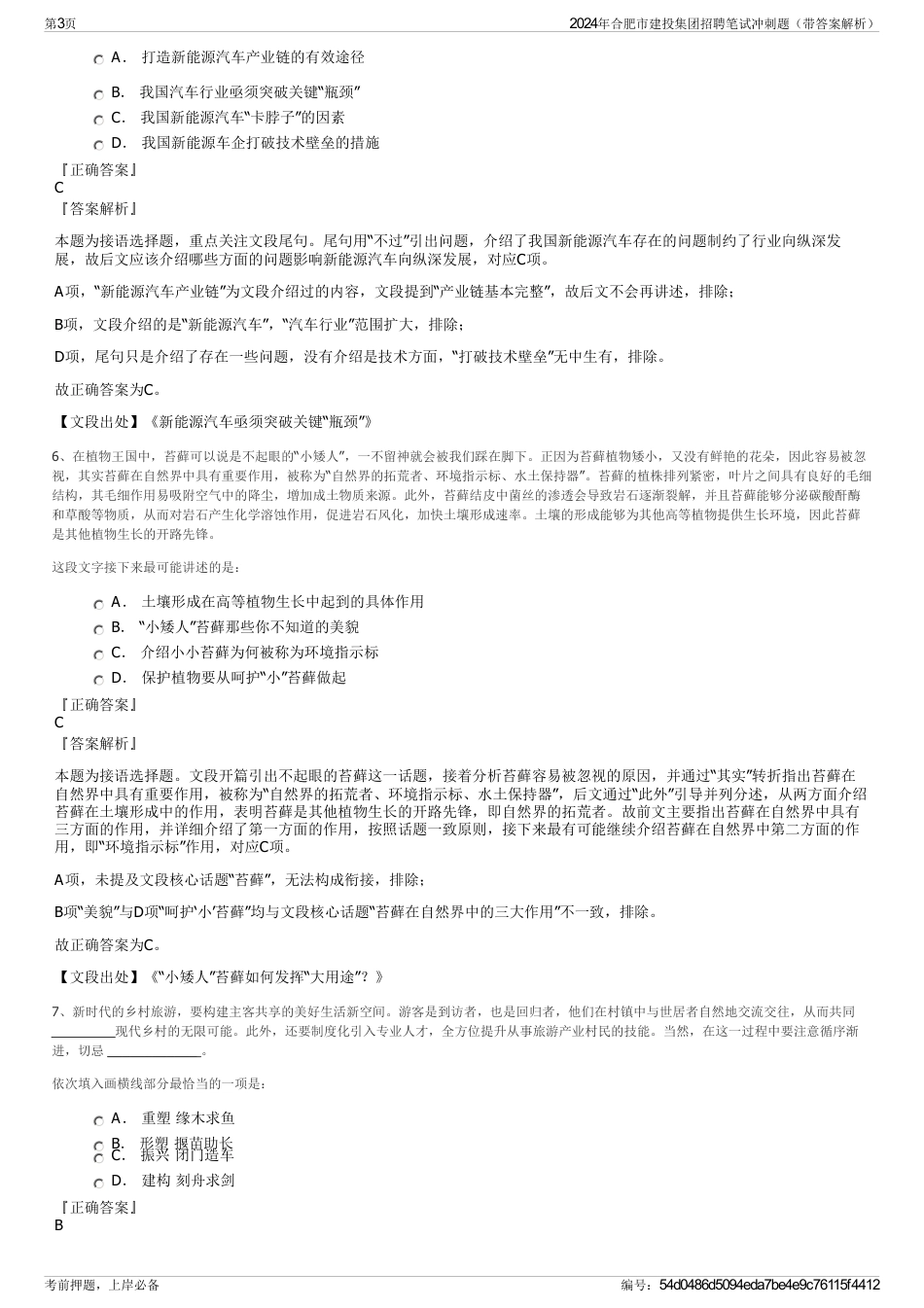 2024年合肥市建投集团招聘笔试冲刺题（带答案解析）_第3页