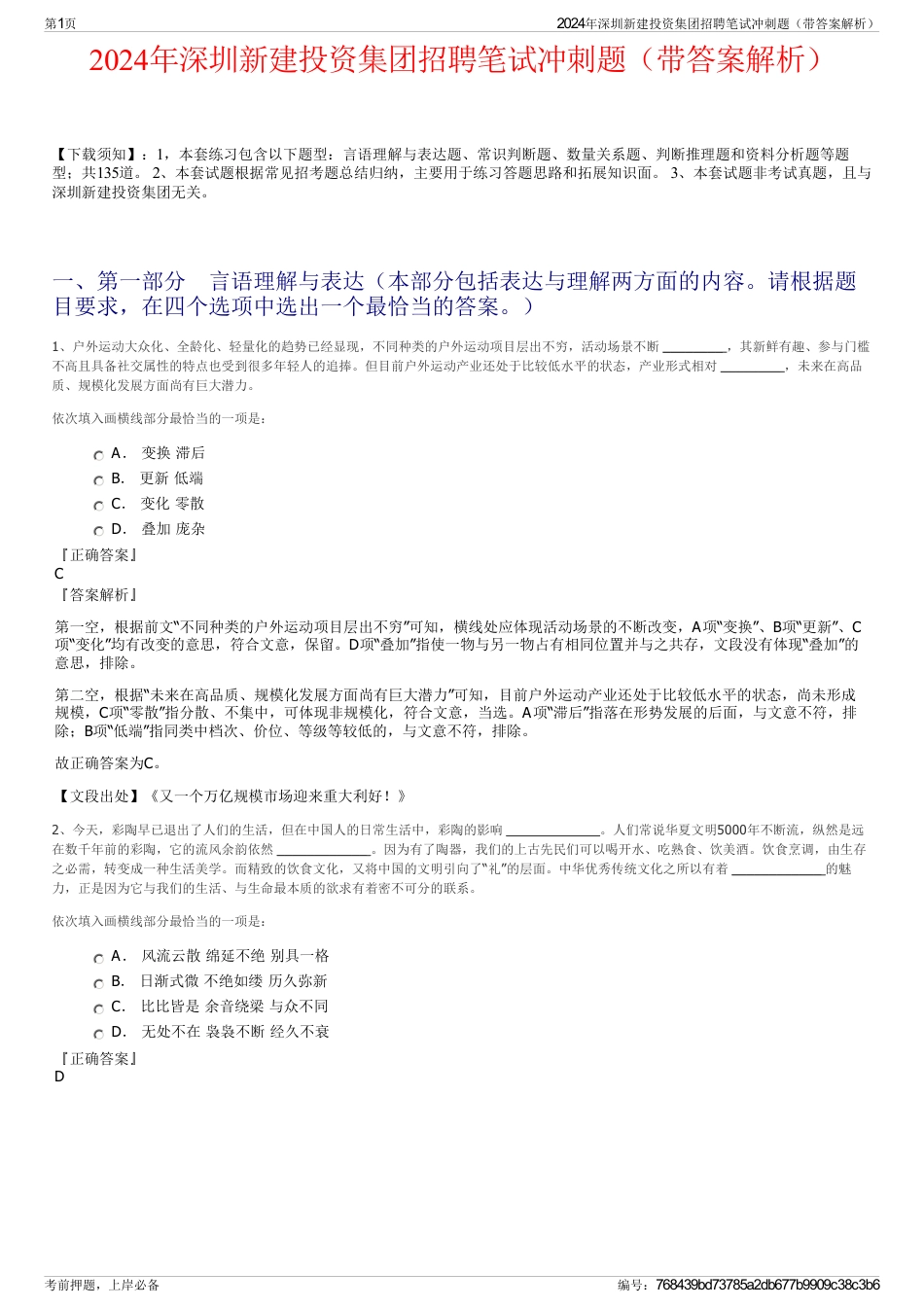 2024年深圳新建投资集团招聘笔试冲刺题（带答案解析）_第1页