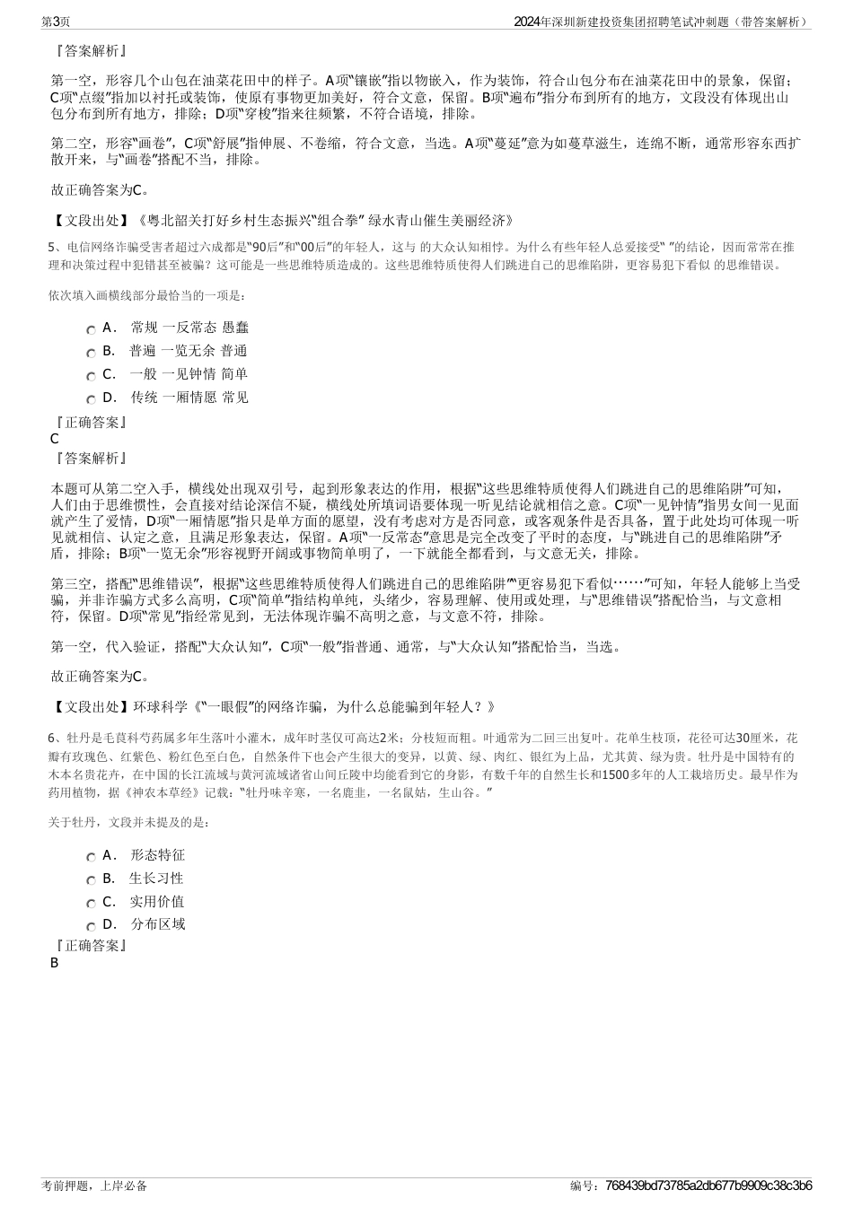 2024年深圳新建投资集团招聘笔试冲刺题（带答案解析）_第3页