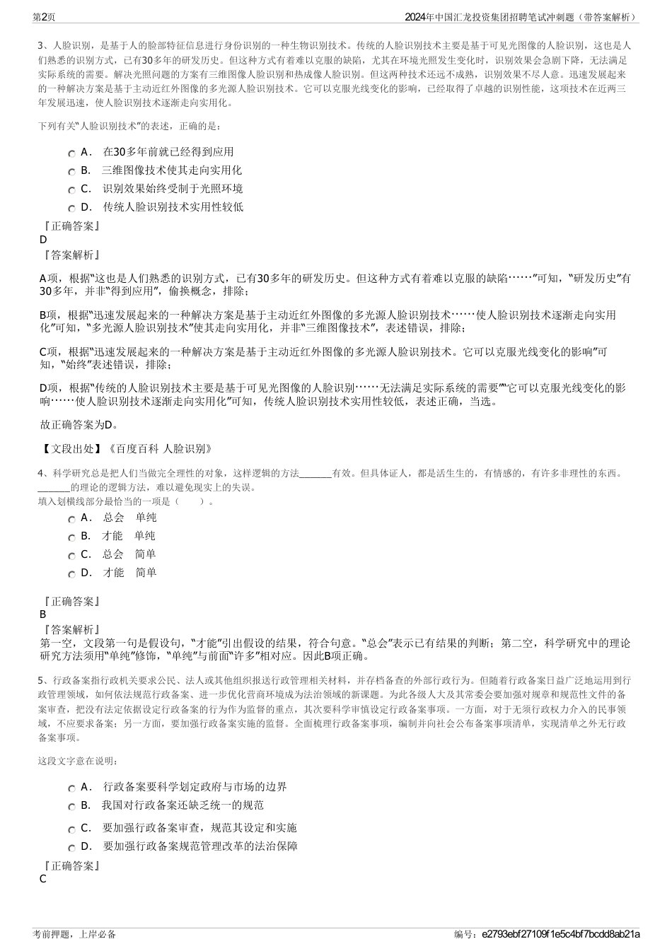 2024年中国汇龙投资集团招聘笔试冲刺题（带答案解析）_第2页