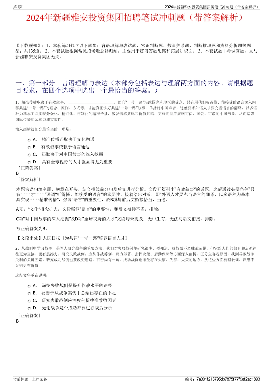 2024年新疆雅安投资集团招聘笔试冲刺题（带答案解析）_第1页
