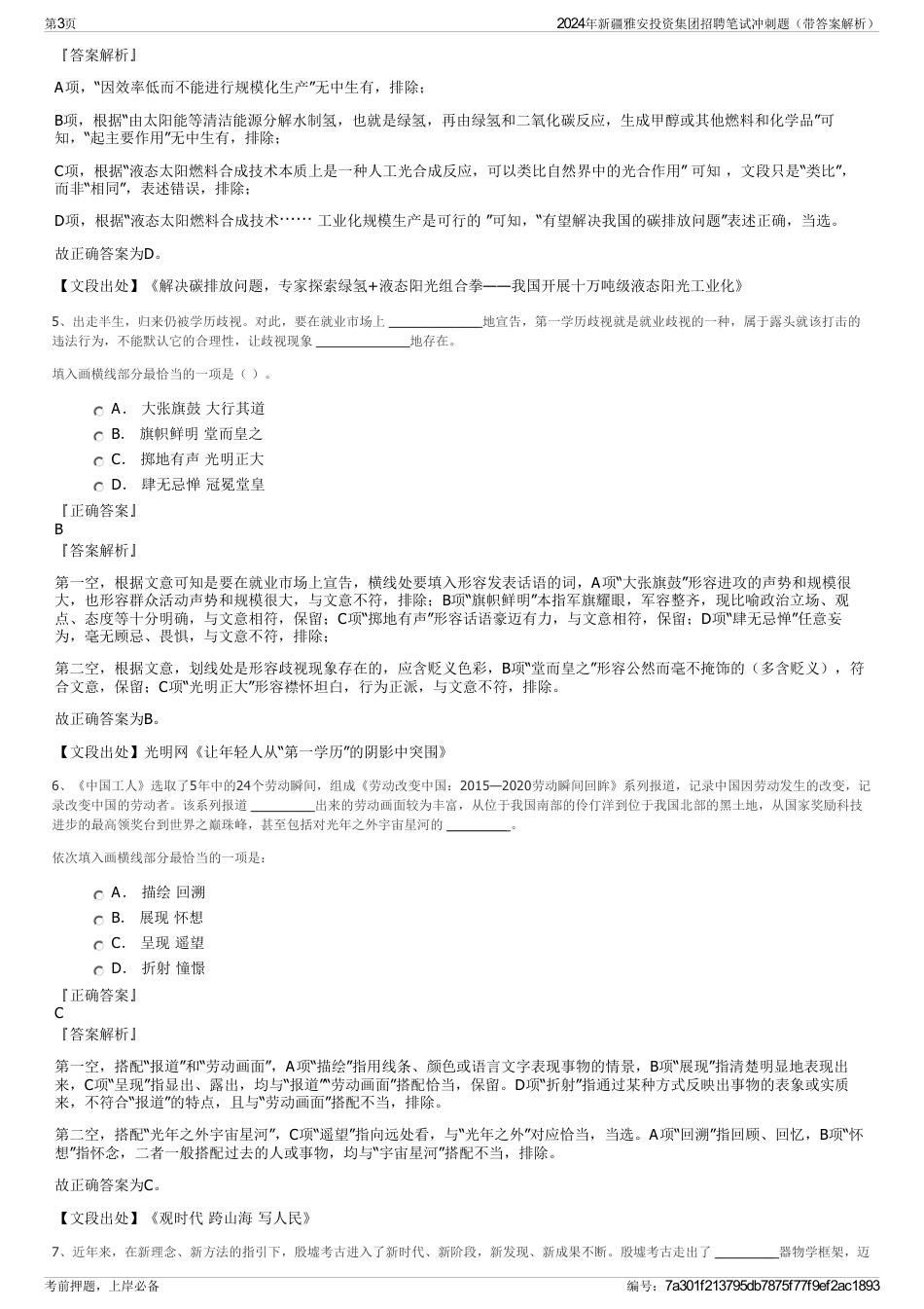 2024年新疆雅安投资集团招聘笔试冲刺题（带答案解析）_第3页