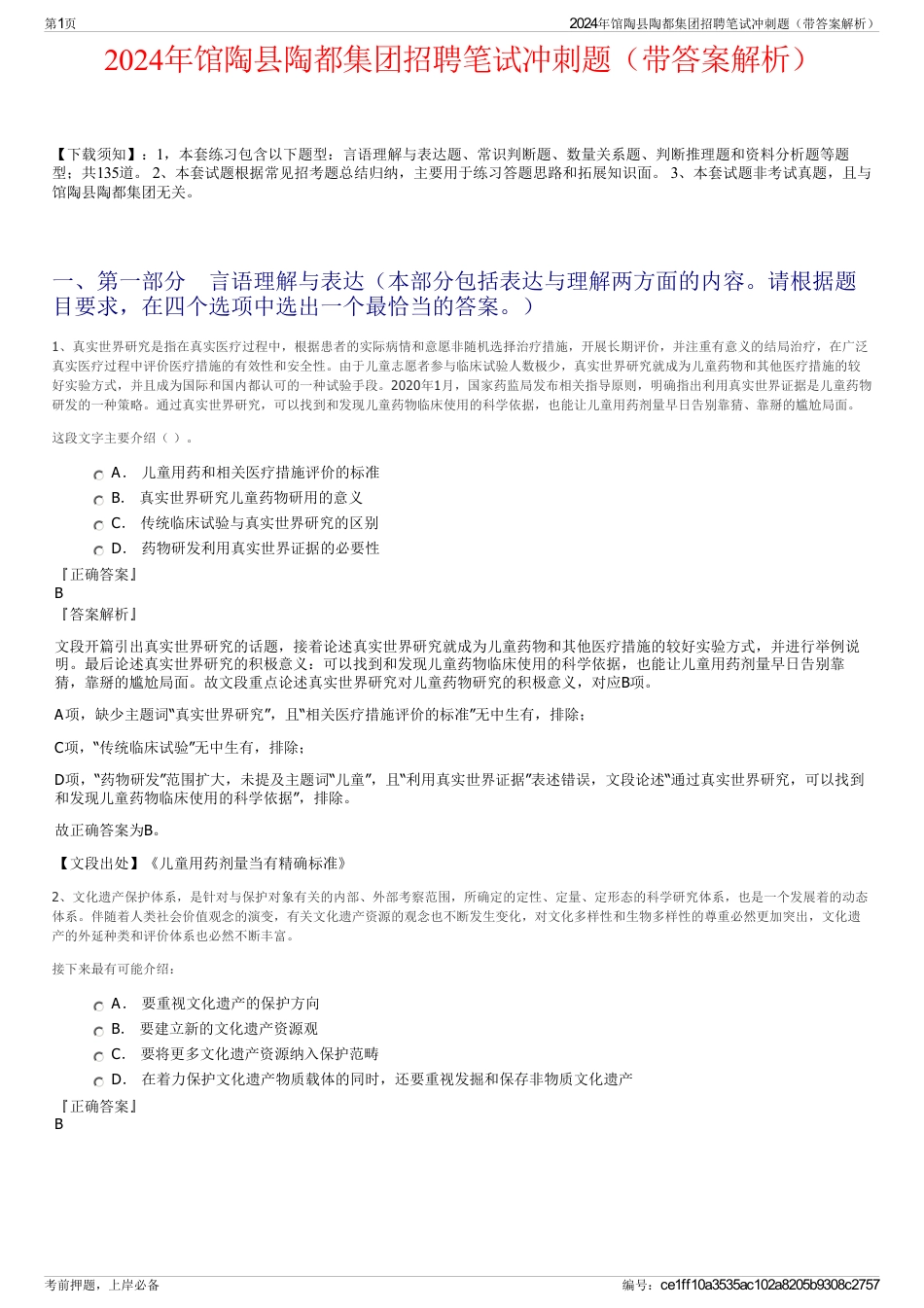 2024年馆陶县陶都集团招聘笔试冲刺题（带答案解析）_第1页