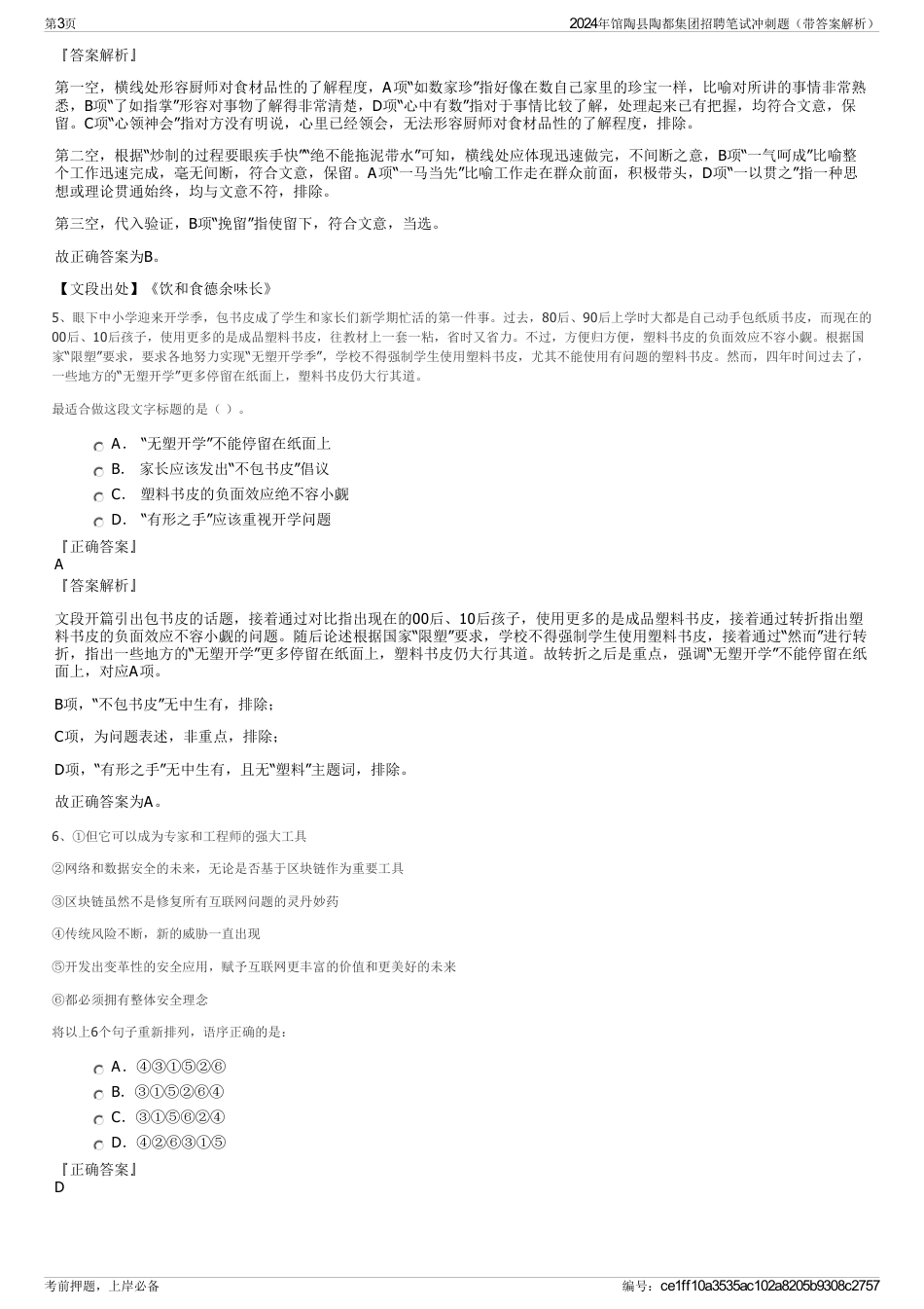 2024年馆陶县陶都集团招聘笔试冲刺题（带答案解析）_第3页