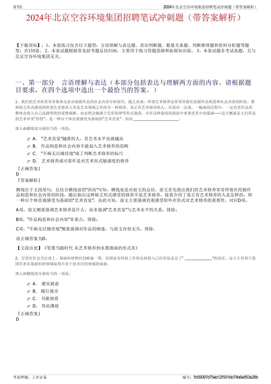2024年北京空谷环境集团招聘笔试冲刺题（带答案解析）_第1页