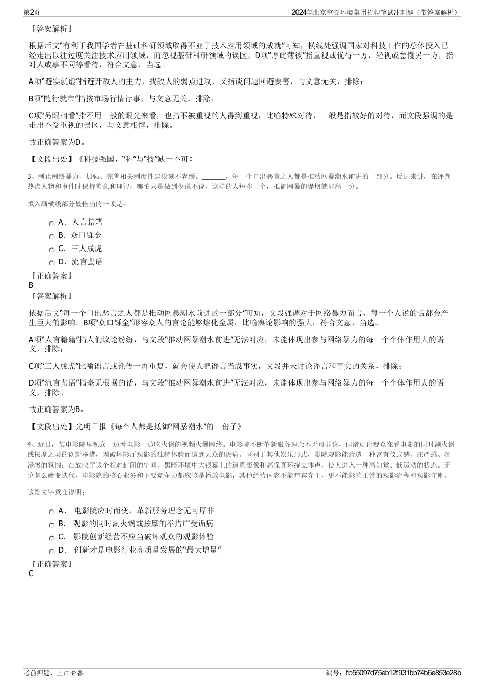 2024年北京空谷环境集团招聘笔试冲刺题（带答案解析）_第2页