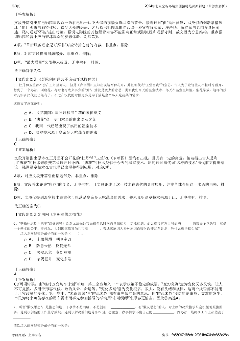 2024年北京空谷环境集团招聘笔试冲刺题（带答案解析）_第3页