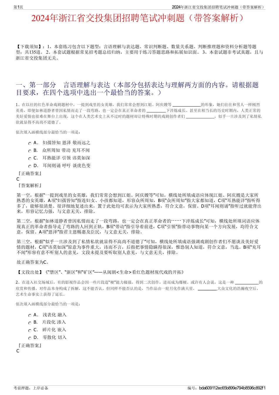 2024年浙江省交投集团招聘笔试冲刺题（带答案解析）_第1页