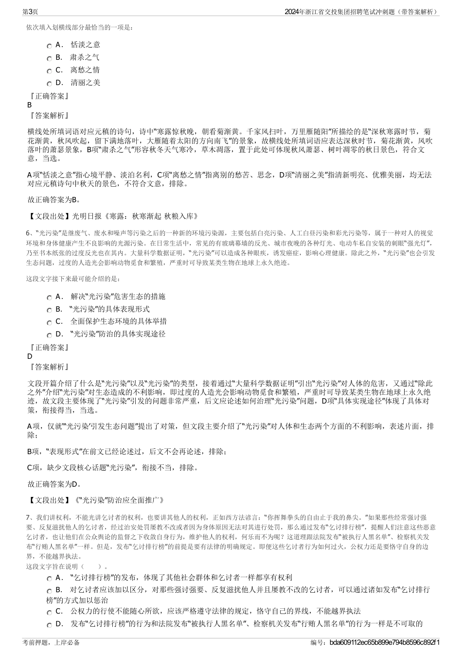 2024年浙江省交投集团招聘笔试冲刺题（带答案解析）_第3页