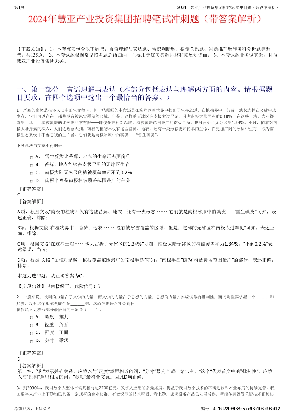 2024年慧亚产业投资集团招聘笔试冲刺题（带答案解析）_第1页