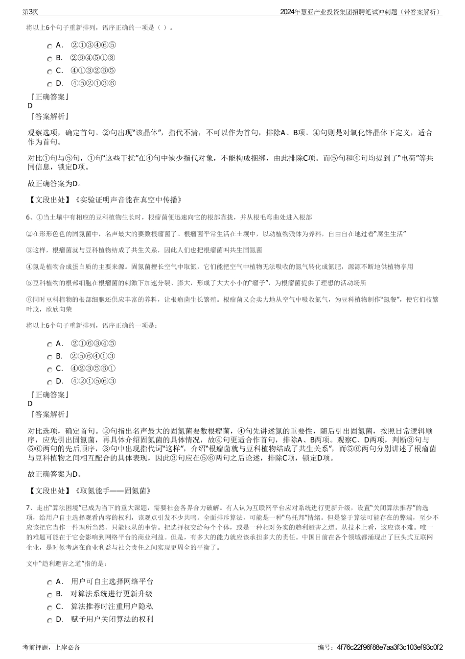 2024年慧亚产业投资集团招聘笔试冲刺题（带答案解析）_第3页