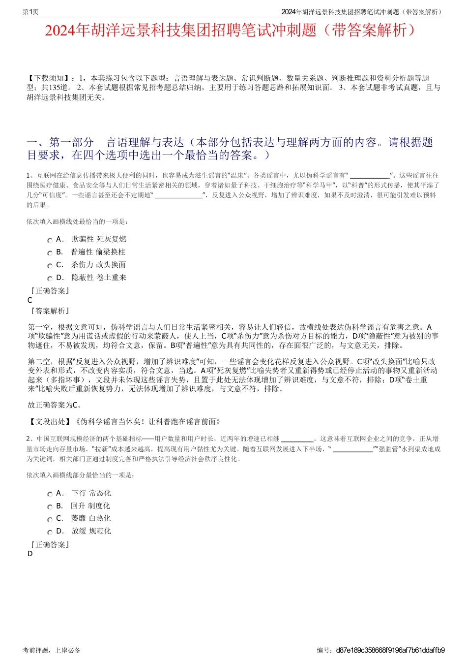 2024年胡洋远景科技集团招聘笔试冲刺题（带答案解析）_第1页