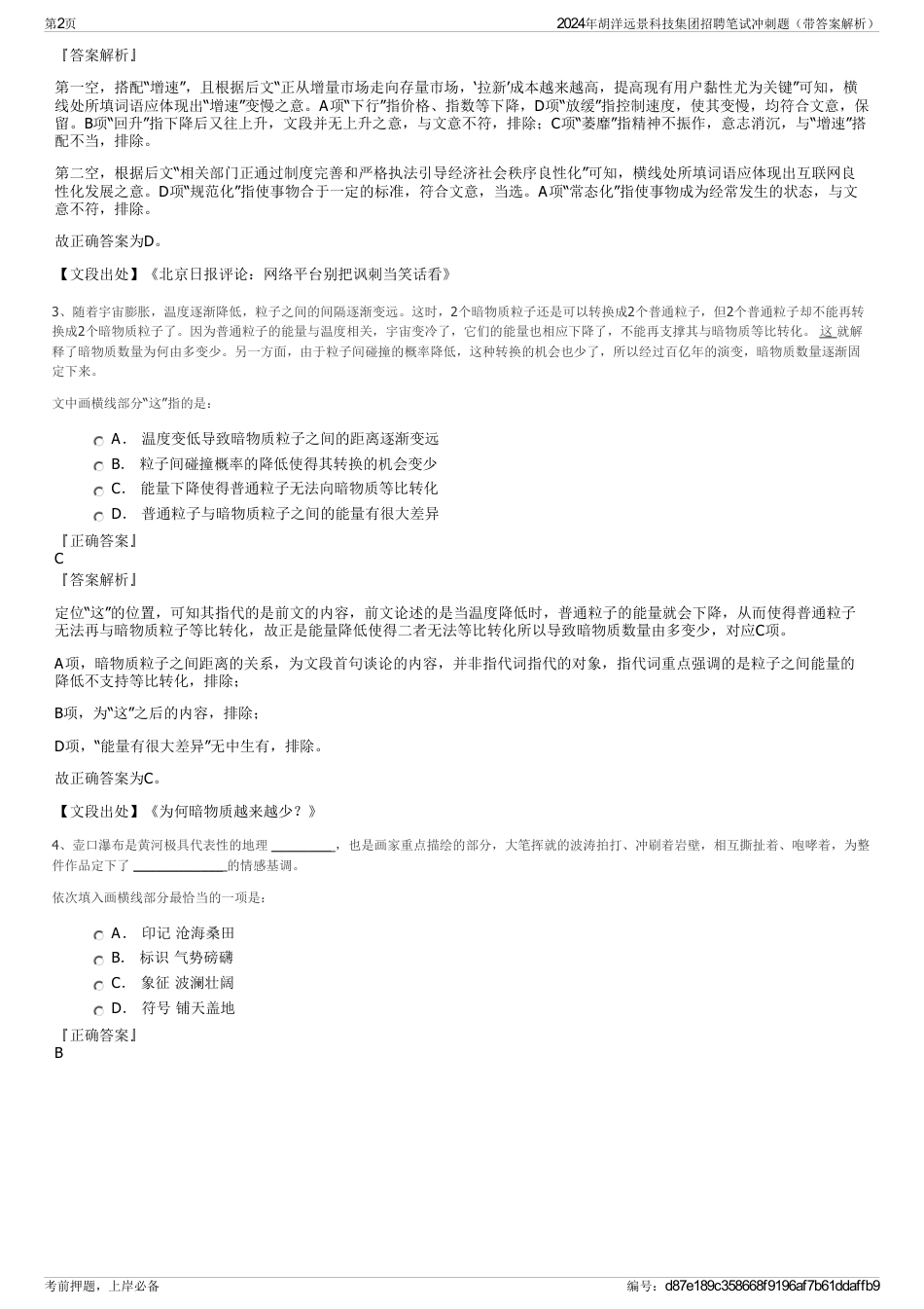 2024年胡洋远景科技集团招聘笔试冲刺题（带答案解析）_第2页
