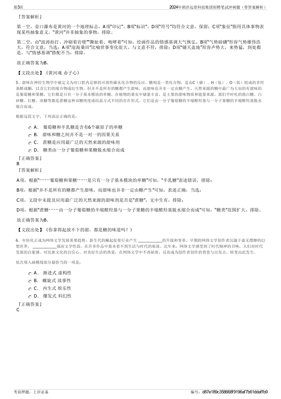 2024年胡洋远景科技集团招聘笔试冲刺题（带答案解析）_第3页