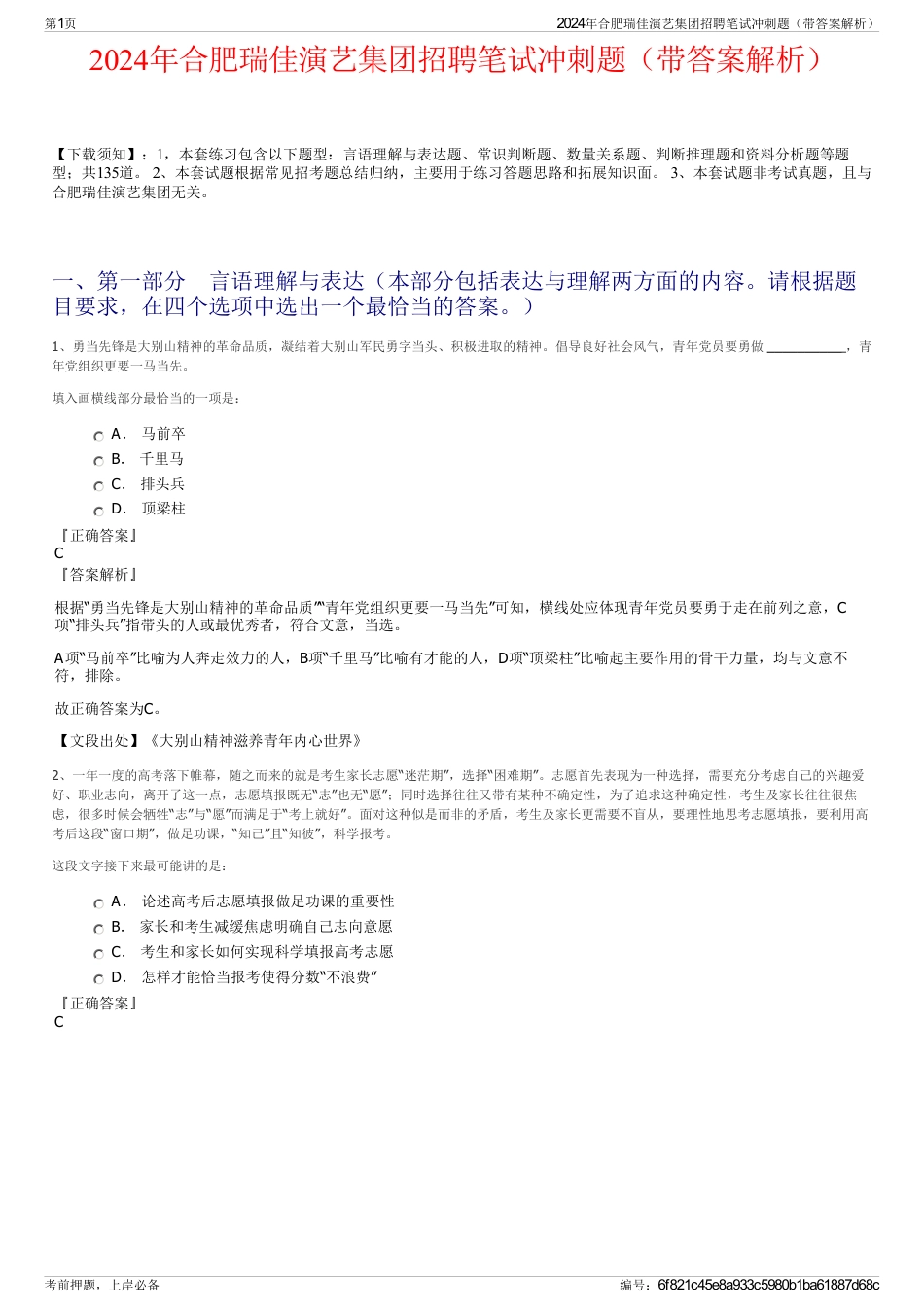 2024年合肥瑞佳演艺集团招聘笔试冲刺题（带答案解析）_第1页