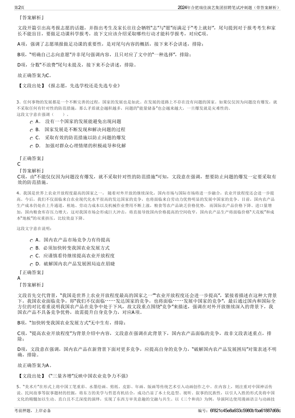 2024年合肥瑞佳演艺集团招聘笔试冲刺题（带答案解析）_第2页