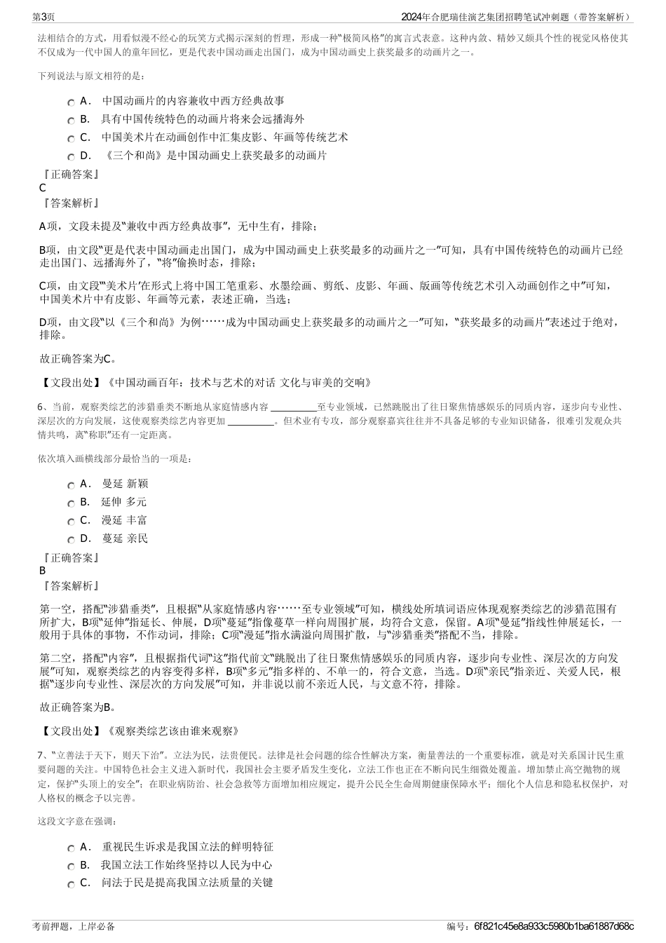 2024年合肥瑞佳演艺集团招聘笔试冲刺题（带答案解析）_第3页