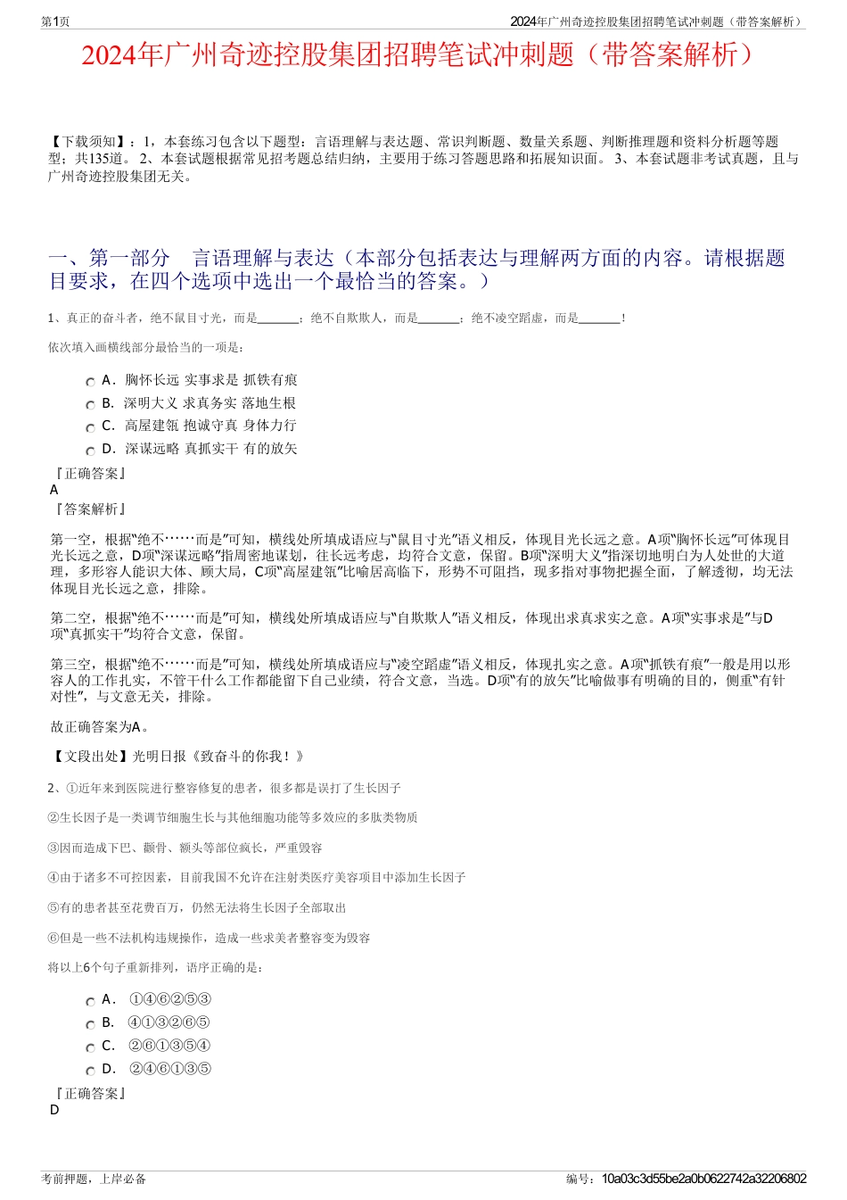 2024年广州奇迹控股集团招聘笔试冲刺题（带答案解析）_第1页