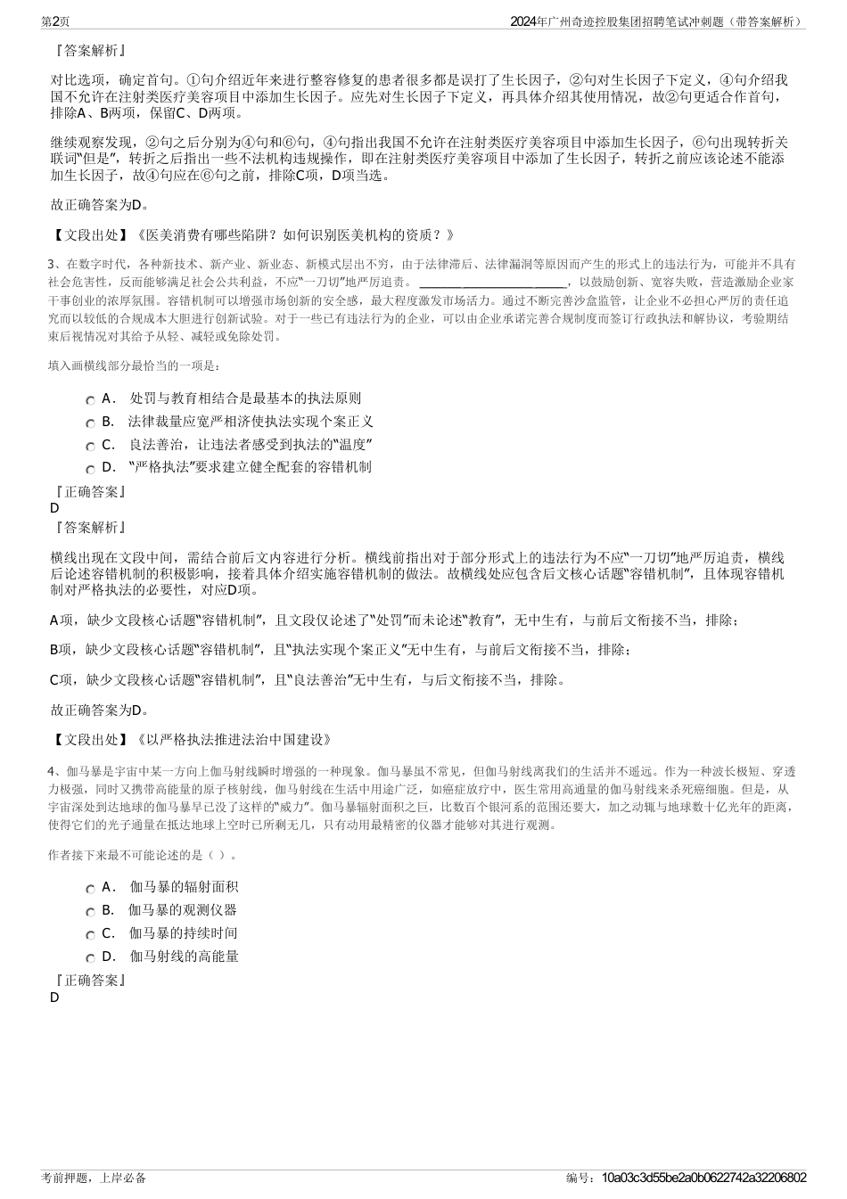 2024年广州奇迹控股集团招聘笔试冲刺题（带答案解析）_第2页