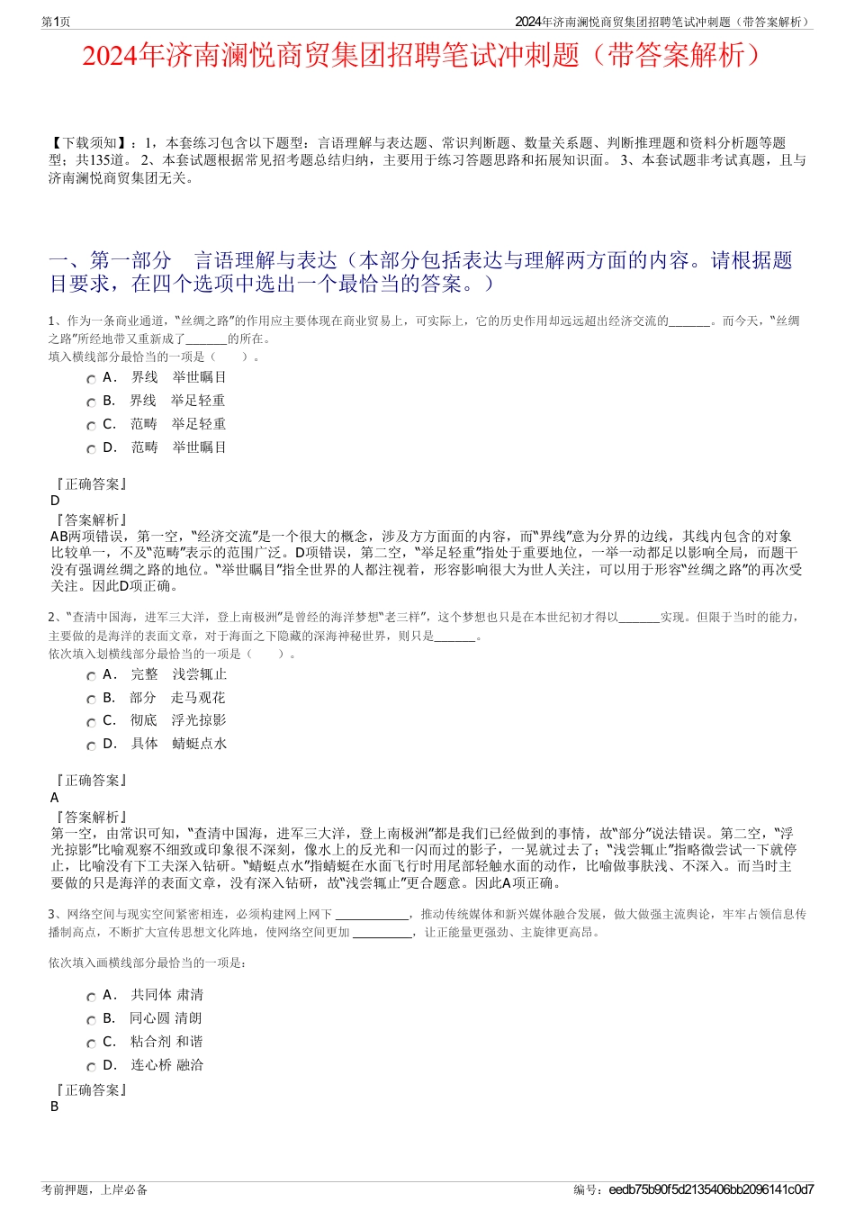 2024年济南澜悦商贸集团招聘笔试冲刺题（带答案解析）_第1页