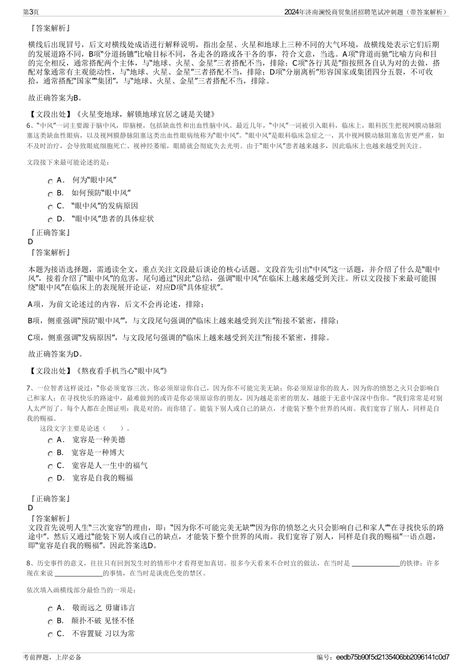 2024年济南澜悦商贸集团招聘笔试冲刺题（带答案解析）_第3页